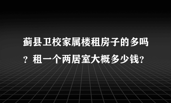 蓟县卫校家属楼租房子的多吗？租一个两居室大概多少钱？