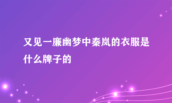 又见一廉幽梦中秦岚的衣服是什么牌子的