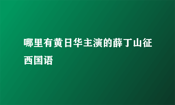 哪里有黄日华主演的薛丁山征西国语