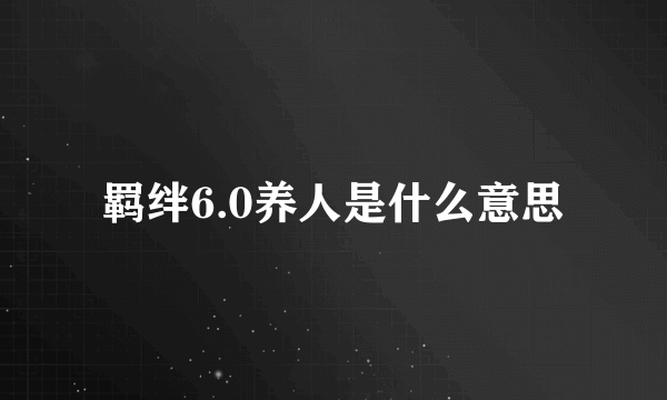 羁绊6.0养人是什么意思