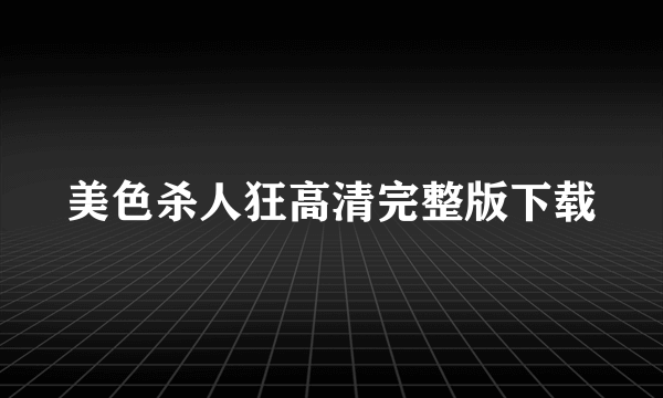 美色杀人狂高清完整版下载