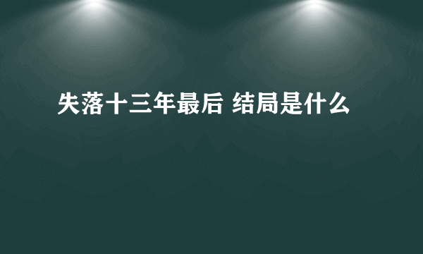 失落十三年最后 结局是什么