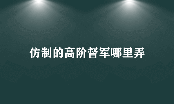 仿制的高阶督军哪里弄