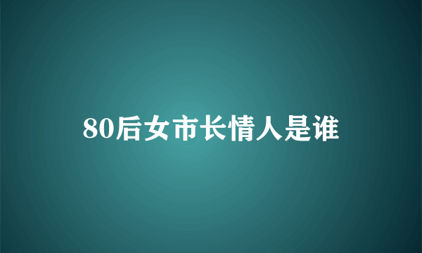 80后女市长情人是谁