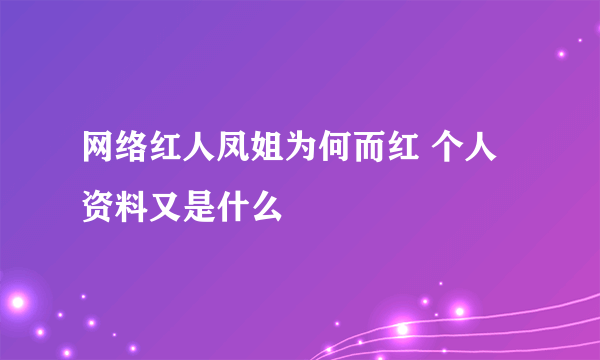 网络红人凤姐为何而红 个人资料又是什么