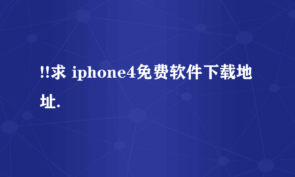 !!求 iphone4免费软件下载地址.