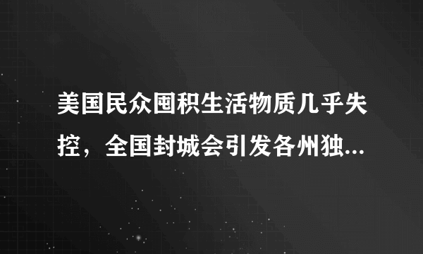 美国民众囤积生活物质几乎失控，全国封城会引发各州独立和暴乱吗？