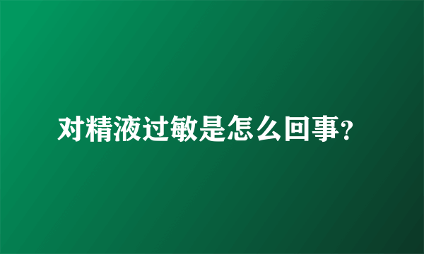 对精液过敏是怎么回事？