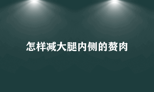 怎样减大腿内侧的赘肉