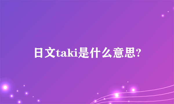 日文taki是什么意思?