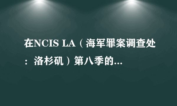 在NCIS LA（海军罪案调查处：洛杉矶）第八季的最后一集，Kensi向Deeks求婚时的背景歌曲。求歌名