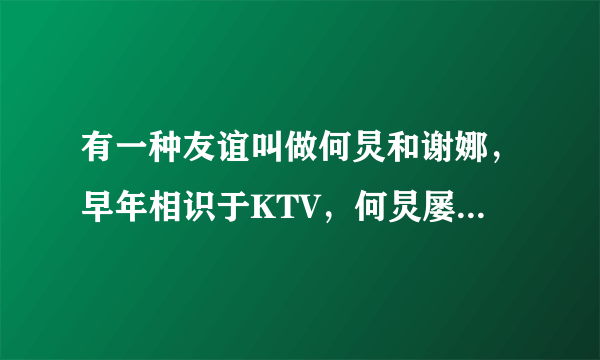 有一种友谊叫做何炅和谢娜，早年相识于KTV，何炅屡次救场谢娜