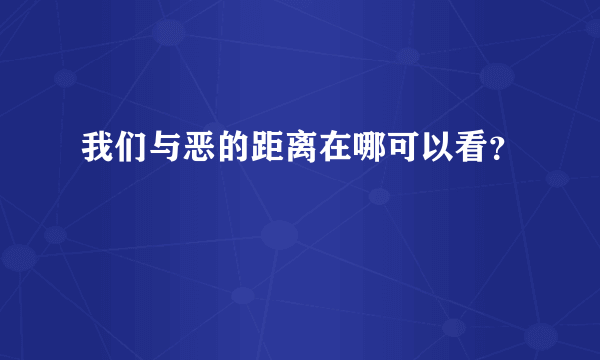 我们与恶的距离在哪可以看？