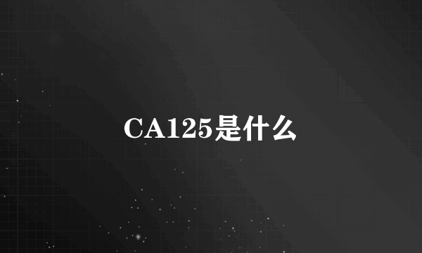 CA125是什么