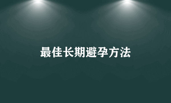 最佳长期避孕方法