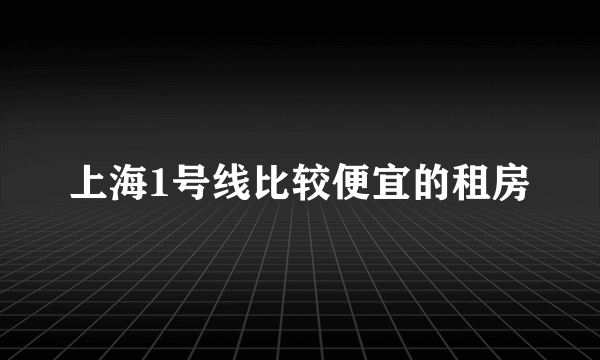 上海1号线比较便宜的租房