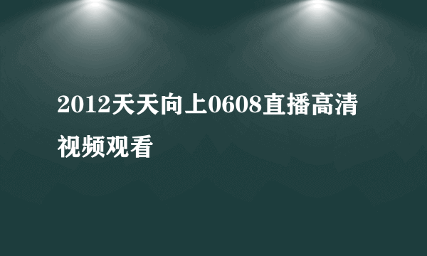 2012天天向上0608直播高清视频观看