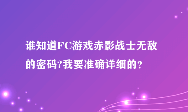 谁知道FC游戏赤影战士无敌的密码?我要准确详细的？