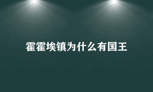 霍霍埃镇为什么有国王