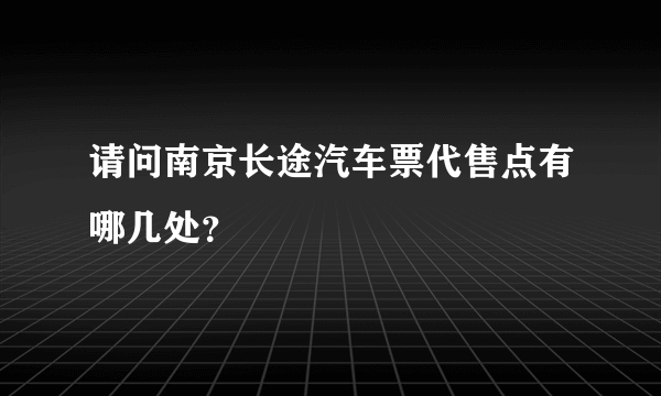 请问南京长途汽车票代售点有哪几处？