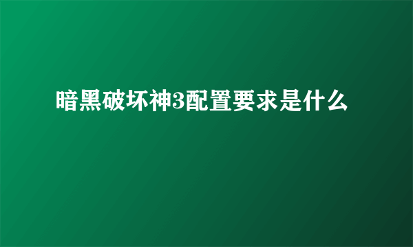 暗黑破坏神3配置要求是什么