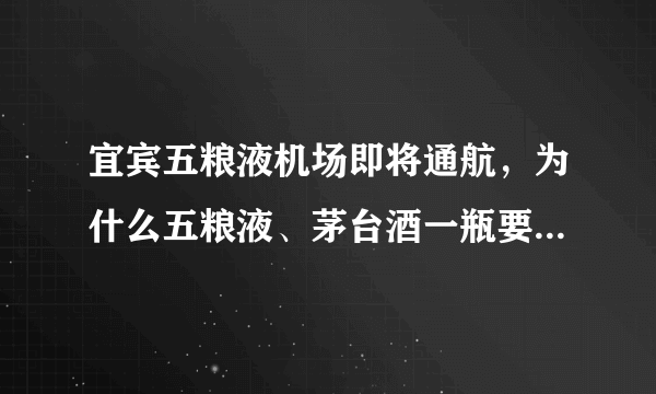 宜宾五粮液机场即将通航，为什么五粮液、茅台酒一瓶要几百元？