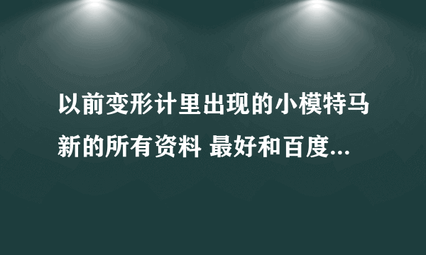 以前变形计里出现的小模特马新的所有资料 最好和百度百科上介绍明星一样