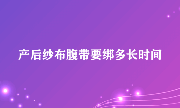 产后纱布腹带要绑多长时间