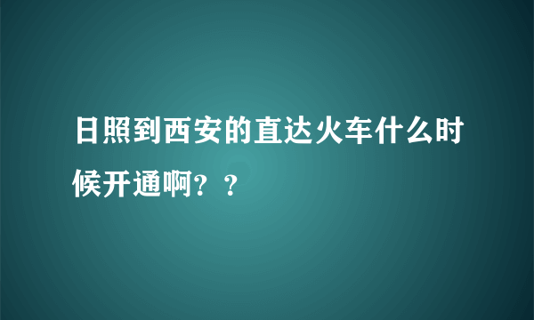 日照到西安的直达火车什么时候开通啊？？