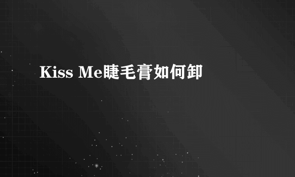 Kiss Me睫毛膏如何卸