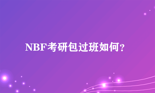 NBF考研包过班如何？