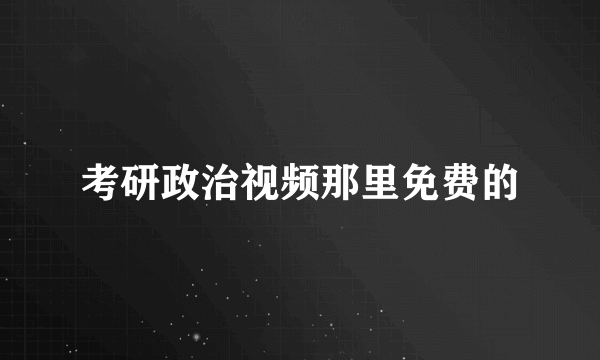 考研政治视频那里免费的