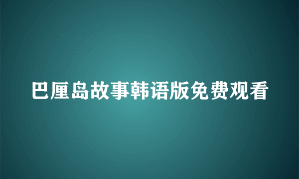 巴厘岛故事韩语版免费观看