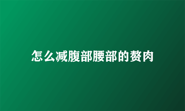 怎么减腹部腰部的赘肉