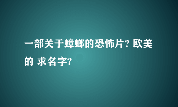 一部关于蟑螂的恐怖片? 欧美的 求名字?