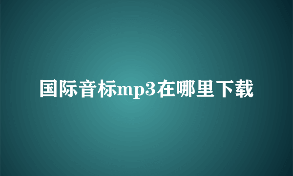 国际音标mp3在哪里下载