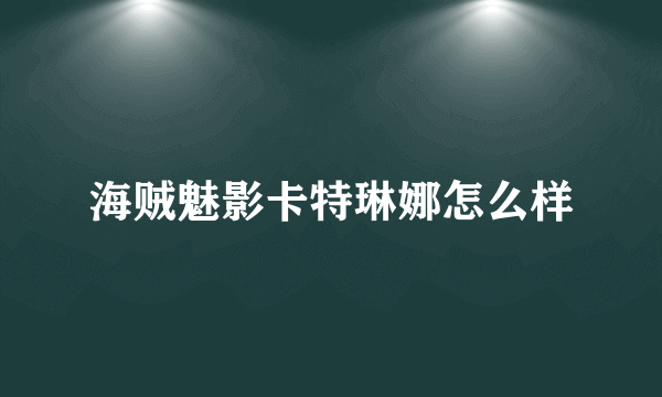 海贼魅影卡特琳娜怎么样