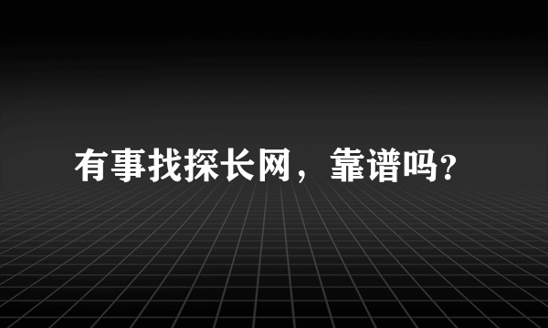 有事找探长网，靠谱吗？