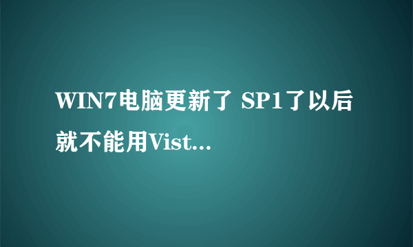 WIN7电脑更新了 SP1了以后 就不能用Vistalizator 语言包了