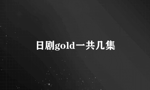 日剧gold一共几集