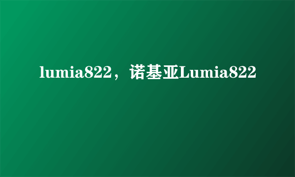 lumia822，诺基亚Lumia822