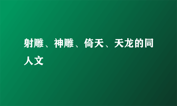 射雕、神雕、倚天、天龙的同人文