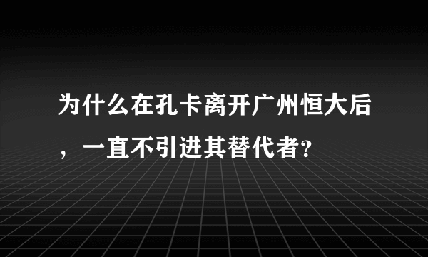 为什么在孔卡离开广州恒大后，一直不引进其替代者？