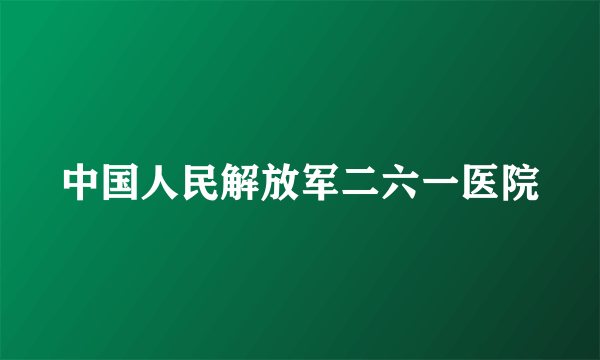 中国人民解放军二六一医院