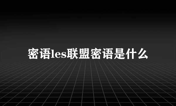 密语les联盟密语是什么