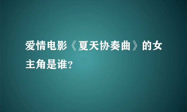 爱情电影《夏天协奏曲》的女主角是谁？