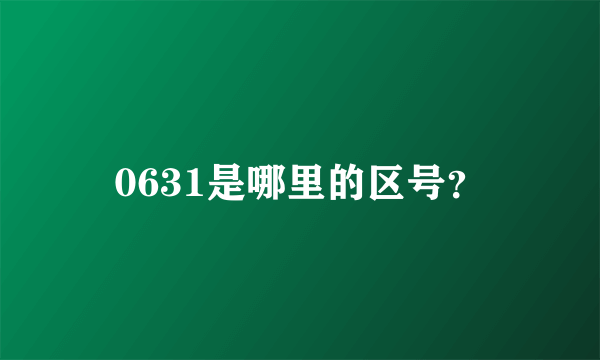 0631是哪里的区号？