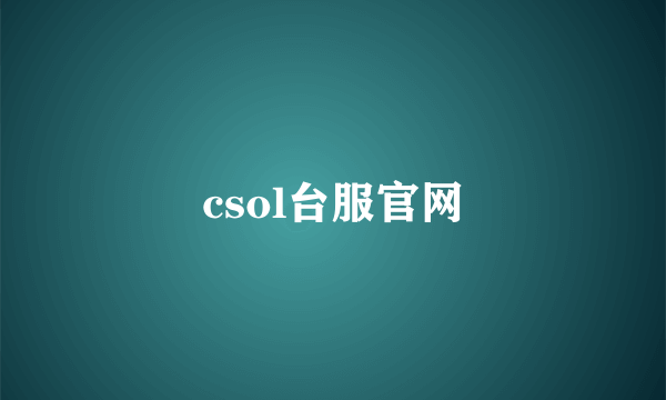 csol台服官网