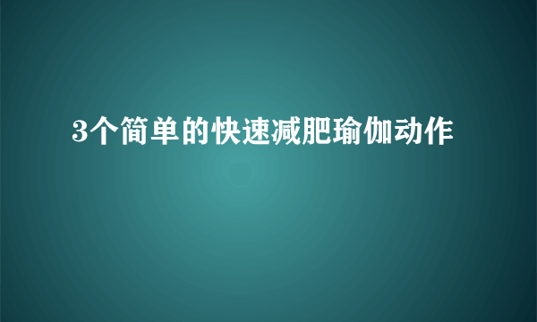 3个简单的快速减肥瑜伽动作