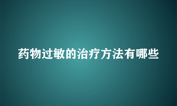 药物过敏的治疗方法有哪些